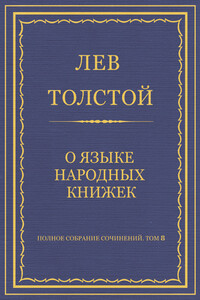 О языке народных книжек - Лев Николаевич Толстой