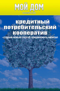 Кредитный потребительский кооператив: старый новый способ приумножить капитал - Роман Михайлович Масленников, Максим Брандуков