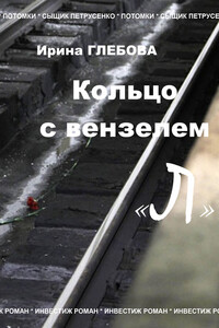 Кольцо с вензелем «Л» - Ирина Николаевна Глебова