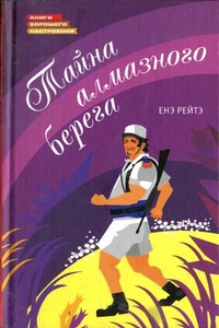 Тайна алмазного берега - Енё Рейто