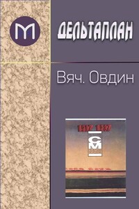 Дельтаплан - Вячеслав Овдин