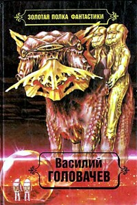 Избранные произведения. Том 4 - Василий Васильевич Головачев