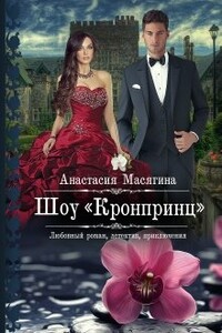 Шоу Кронпринц - Анастасия Масягина
