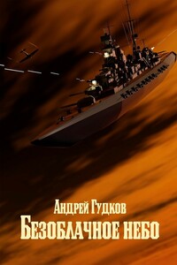 Безоблачное небо - Андрей Анатольевич Гудков