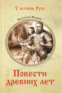 Повести древних лет. Хроники IX века в четырех книгах - Валентин Дмитриевич Иванов