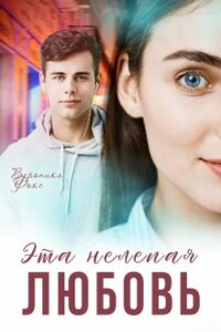 Эта нелепая любовь - Вероника Фокс