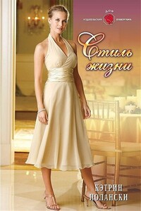 Стиль жизни - Кэтрин Полански