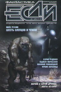 «Если», 2011 № 06 (220) - Марина и Сергей Дяченко, Вл. Гаков
