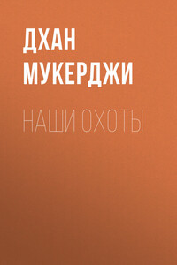 Наши охоты - Дхан Гопал Мукерджи