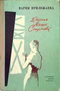 Юность Маши Строговой - Мария Павловна Прилежаева
