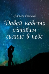 Давай навечно оставим сияние в небе - Алексей Викторович Стахеев