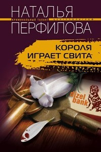 Короля играет свита - Наталья Анатольевна Перфилова