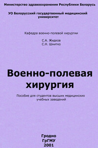 Военно-полевая хирургия - Сергей Анатольевич Жидков, Святослав Николаевич Шнитко