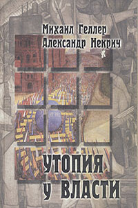 Утопия у власти - Александр Моисеевич Некрич, Михаил Яковлевич Геллер
