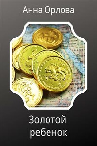 Золотой ребенок - Анна Орлова