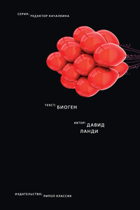 Биоген - Давид Ланди
