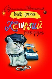 Кошачий патруль - Галина Михайловна Куликова
