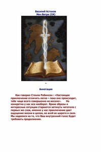 Меч Ветра - Василий Михайлович Астахов