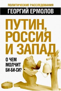 Путин, Россия и Запад: О чем молчит Би-Би-Си? - Георгий Витальевич Ермолов