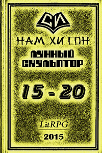 Легендарный Лунный Скульптор 15-20 - Нам Хи Сон