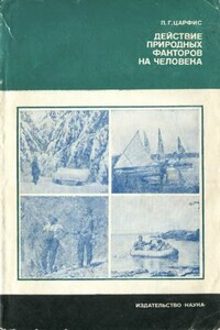 Действие природных факторов на человека - Петр Григорьевич Царфис