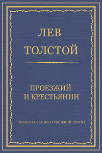Проезжий и крестьянин - Лев Николаевич Толстой