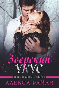 Зверский укус - Алекса Райли