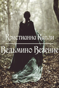 Ведьмино Везение - Кристианна Капли