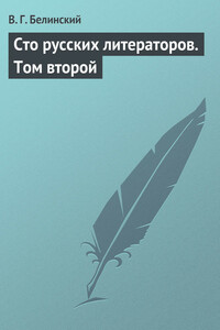 Сто русских литераторов. Том второй - Виссарион Григорьевич Белинский