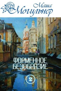 Форменное безобразие. Часть 2 - Маша Могильнер