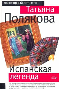 Испанская легенда - Татьяна Викторовна Полякова