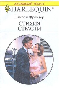 Стихия страсти - Элисон Фрейзер