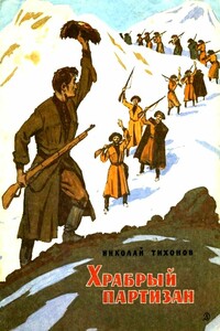 Храбрый партизан - Николай Семенович Тихонов