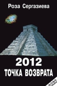 2012. Точка возврата - Роза Сергазиева