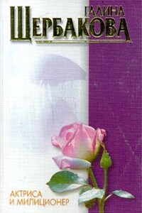 Год Алены - Галина Николаевна Щербакова