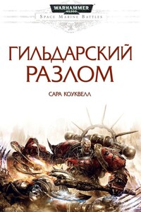 Гильдарский разлом - Сара Коквелл