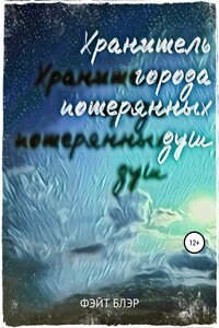 Хранитель города потерянных душ - Фэйт Блэр