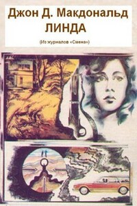 Линда - Джон Данн Макдональд