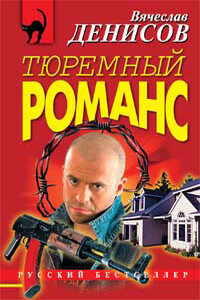 Иди и умри - Вячеслав Юрьевич Денисов