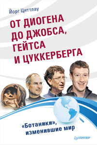 От Диогена до Джобса, Гейтса и Цукерберга - Йорг Циттлау