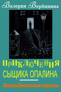 Заколдованное кресло - Валерия Вербинина