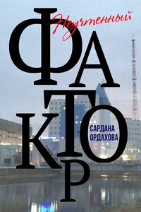 Неучтенный фактор - Сардана Ивановна Ордахова