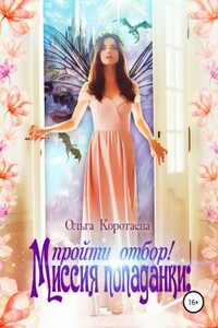 Миссия попаданки: пройти отбор! - Ольга Ивановна Коротаева