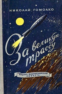 За великую трассу - Николай Иванович Гомолко
