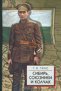 Сибирь, союзники и Колчак - Георгий Константинович Гинс