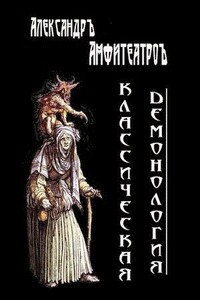 Классическая демонология - Александр Валентинович Амфитеатров