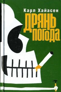 Дрянь погода - Карл Хайасен