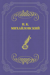 О народной литературе и Н. Н. Златовратском - Николай Константинович Михайловский