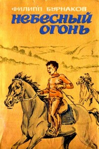 Небесный огонь - Филипп Тимофеевич Бурнаков
