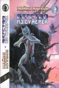 Бегство из сумерек - Майкл Муркок